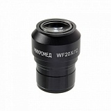 Окуляр WF20x (Стерео МС-5)
